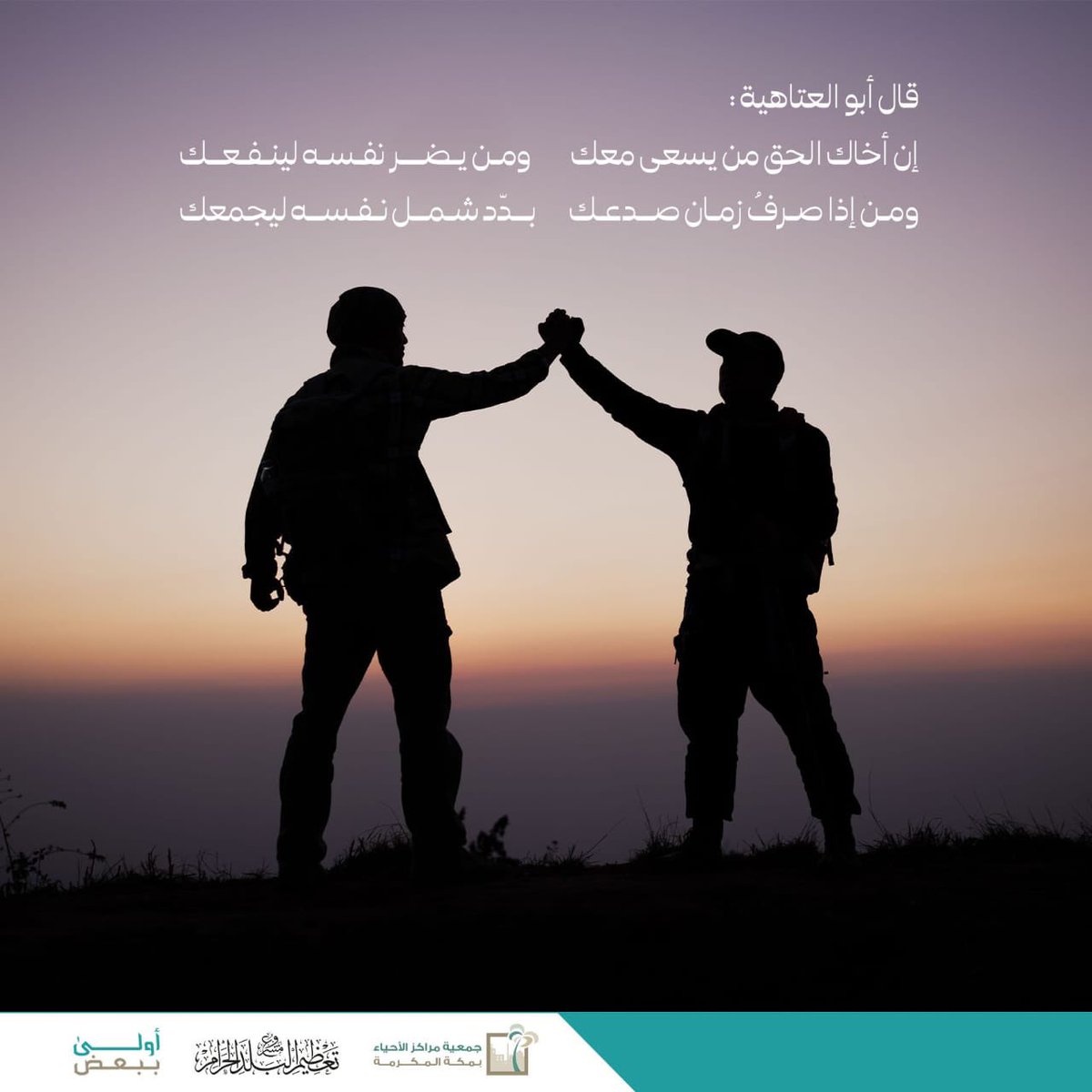 makkahorgsa's tweet photo. الأقربونَ أولى بالمعروفِ حُبًا وعونًا وإحسانًا؛ وساكنو البلدِ الحرام أولى بالتوشِّحِ بأسمى الخِصال، وأوفى الوِصال؛ لكُلِّ ذي صلةٍ بهم، ومن ازدادتَ آصرتكَ به قُربًا؛ كان بحُسناكَ أحقًا.

#أنا_أخوك
#أولى_ببعض https://t.co/5Af5USfDiJ