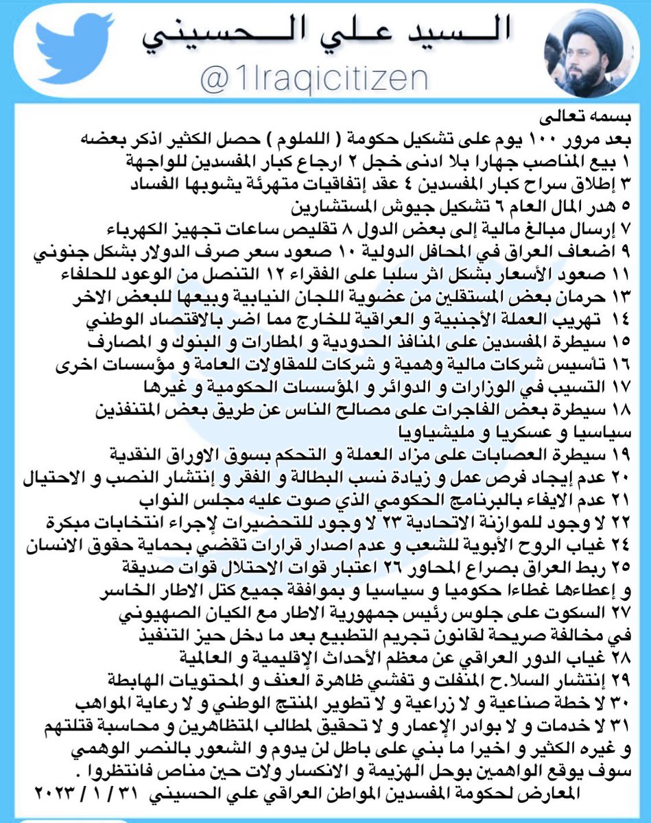 1lraqicitizen's tweet photo. بإختصار هذا نموذج إدارة الإطار الخاسر للدولة
و نحن قلناها من الوهلة الاولى
لا شرقية ولا غربية حكومة اغلبية وطنية عراقية
و هم ارادوا المحاصصة فعليه هم يتحملون المسؤولية الكاملة عن هذا الفشل الواضح
و القادم على الفاسدين أشد بعونه تعالى https://t.co/SK2AQxWvkh
