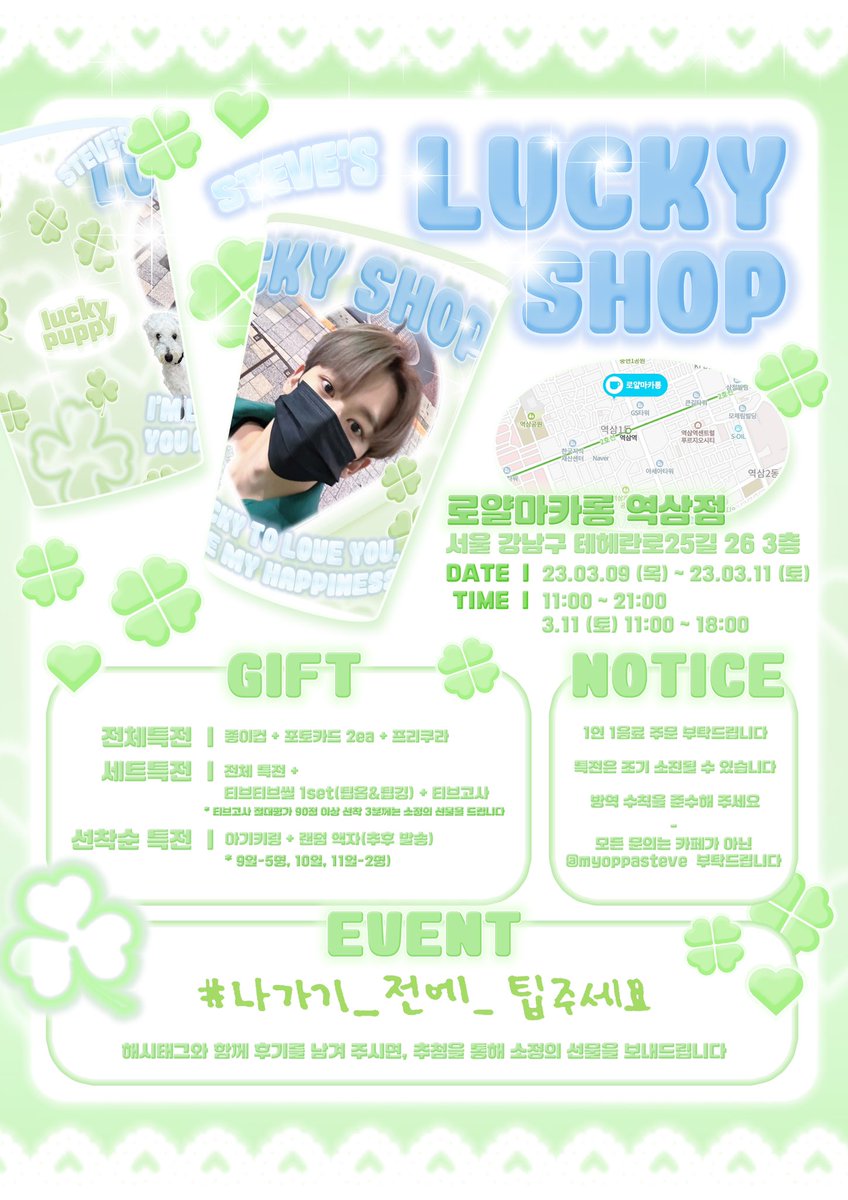 myoppasteve's tweet photo. 𝐒𝐓𝐄𝐕𝐄’𝐒 𝐋𝐔𝐂𝐊𝐘 𝐒𝐇𝐎𝐏

𝙸’𝚖 𝙻𝚞𝚌𝚔𝚢 𝚃𝚘 𝙻𝚘𝚟𝚎 𝚈𝚘𝚞
𝚈𝚘𝚞 𝙰𝚛𝚎 𝙼𝚢 𝙷𝚊𝚙𝚙𝚒𝚗𝚎𝚜𝚜

-

도현이의 스물두 번째 생일을 맞이하여
생일 카페 이벤트를 진행합니다

☘️ 로얄마카롱 역삼점
🍀 23.03.09 - 23.03.11

#나가기_전에_팁주세요 https://t.co/bnrNRkrCID