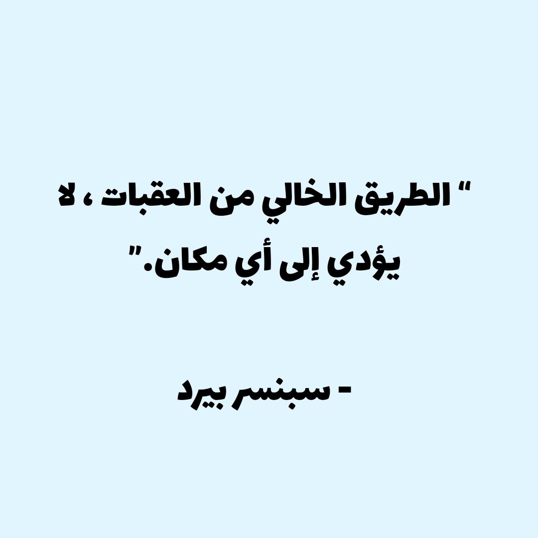MansourAlTohimi's tweet photo. “ الطريق الخالي من العقبات ، لا يؤدي إلى أي مكان.”
- سبنسر بيردن https://t.co/h04xEmVSq1