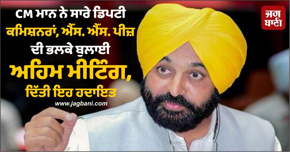 JagbaniOnline's tweet image. CM ਮਾਨ ਨੇ ਸਾਰੇ ਡਿਪਟੀ ਕਮਿਸ਼ਨਰਾਂ, ਐੱਸ. ਐੱਸ. ਪੀਜ਼ ਦੀ ਭਲਕੇ ਬੁਲਾਈ ਅਹਿਮ ਮੀਟਿੰਗ, ਦਿੱਤੀ ਇਹ ਹਦਾਇਤ
 jagbani.punjabkesari.in/punjab/news/cm…
#ChiefMinisterBhagwantMann #DeputyCommissioners #SSPs #Meeting