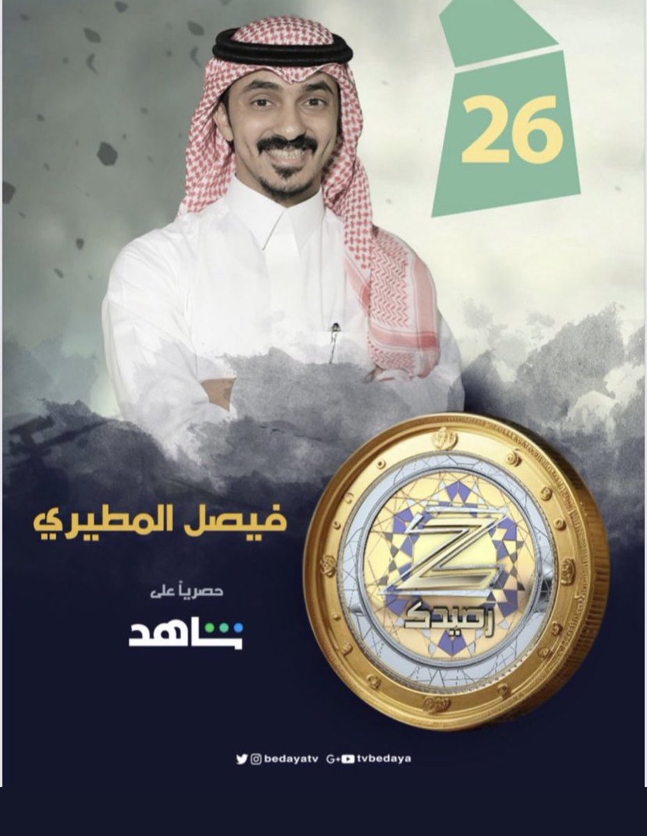 <a href="/BedayaTv/">بداية</a> بالتوفيق للنجم فيصل المطيري 

#زد_رصيدك8