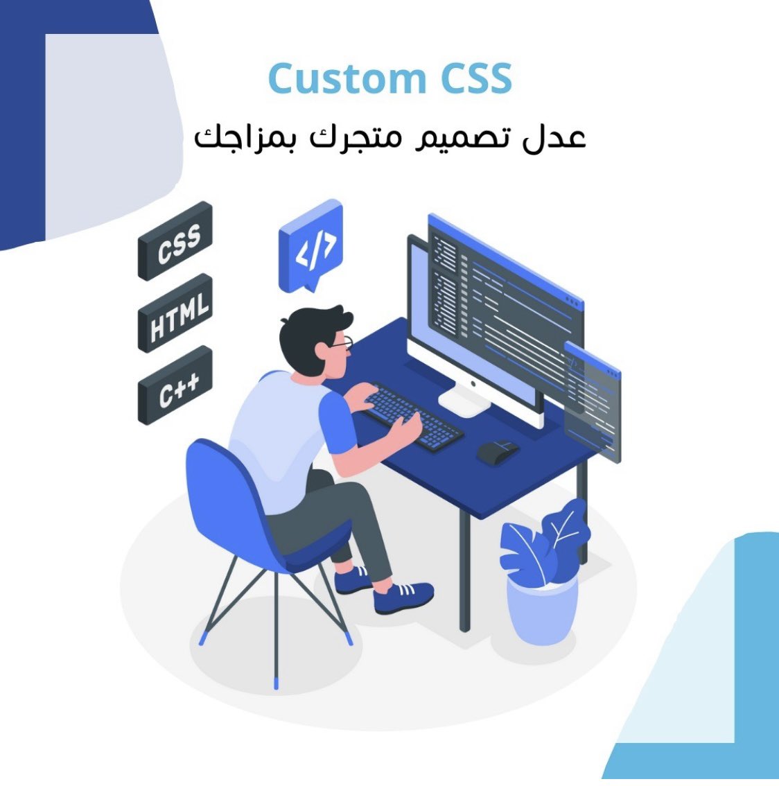 hamzah_web's tweet photo. ما هي لغة CSS؟
هي لغة تصميم وتنسيق واجهات المواقع.

مالذي تضيفه لغة CSS لمتجرك؟
تنسيق متجرك بما يتناسب مع هويّته، والخروج عن النمط الموحّد للمتاجر.. 
#مواقع #متاجر #Css #تجاره_الكترونية https://t.co/AmHLOePSEf