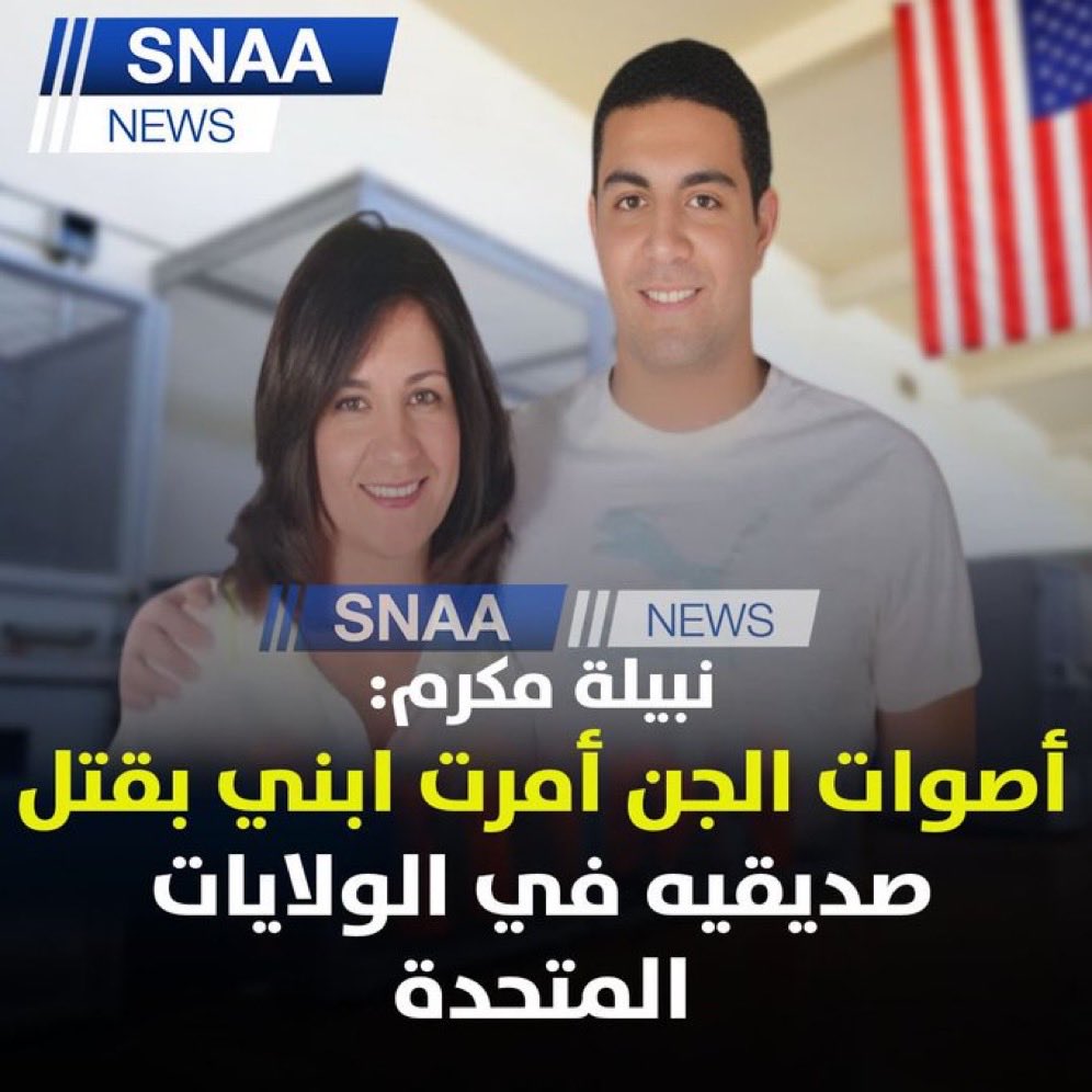 Nadiaglory's tweet photo. كما قالت وزيرة الهجرة المصرية السابقة إن ابنها رامي، 27 عاما "مريض نفسيا ويعاني من انفصام الشخصية من لما كان عنده 10 سنوات ولكنه لم يخبرني مطلقا"!!!
يعني ابنها مريض نفسي منذ 17 سنة ولكنها قالت إنها ماعرفتش غير  بعد ارتكابه جريمتي القتل!
وشغلته في شركة كبيرة بواسطة بدل ما تعالجه!! https://t.co/UzFmeFSxWX