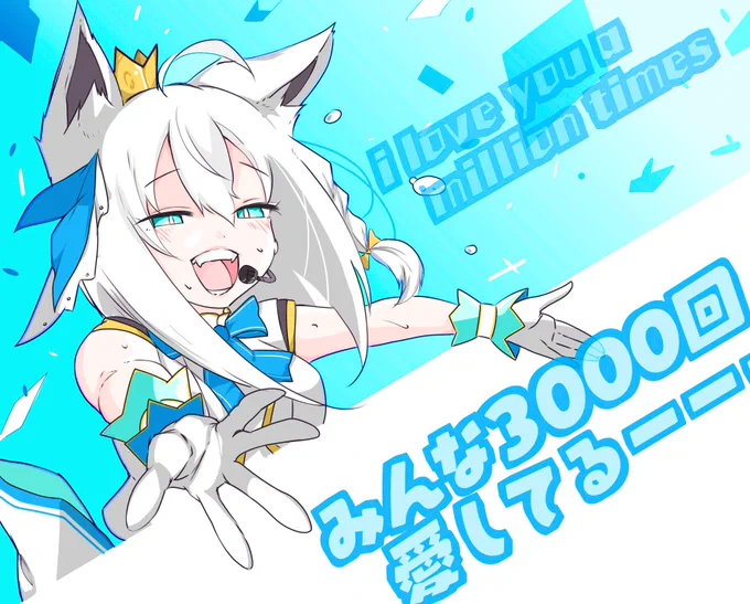 3000回愛してる #絵フブキ 