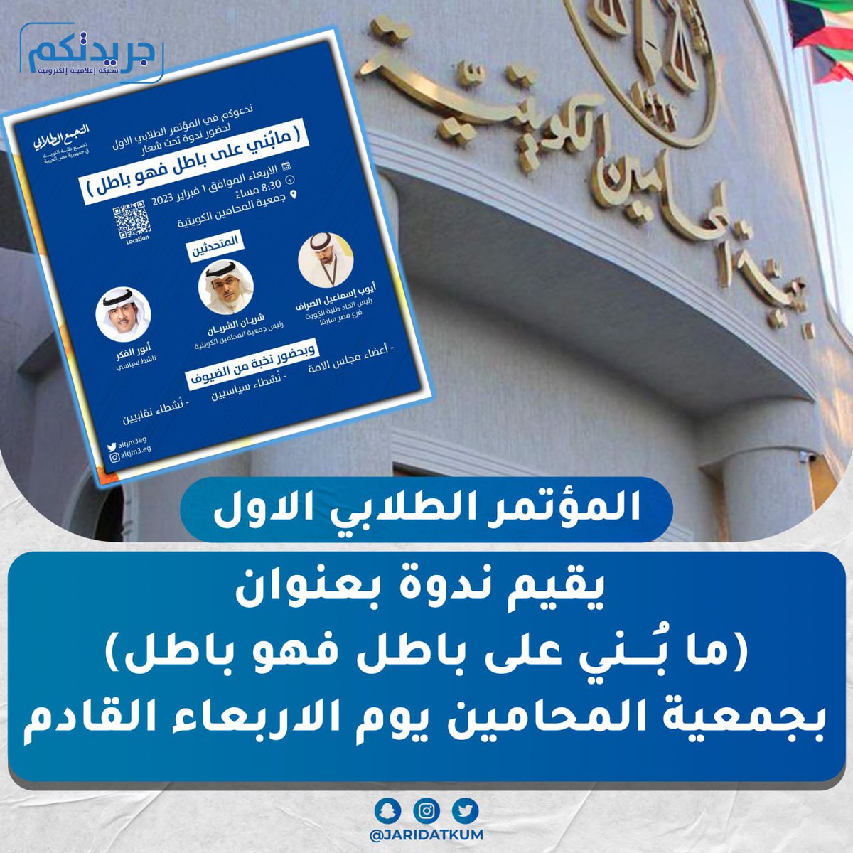 المؤتمر الطلابي الاول يقيم ندوة بعنوان (ما بُــــني على باطل فهو باطل) في جمعية المحامين الكويتية يوم الاربعاء القادم

#طلبة_مصر