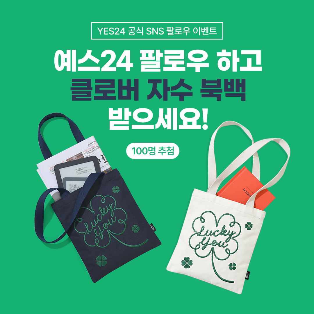 예스24 트위터 팔로우하면
"클로버 자수 북백" 총 100분께 드립니다!
 
1. <a href="/yes24_official/">예스24</a> 팔로우 + RT
2. 홈페이지(ye4.kr/MUgcY)에서 <응모 완료> 제출

💙이벤트 기간 : ~ 2/28까지
💙당첨자 발표 : 3/15, 답글로 공지