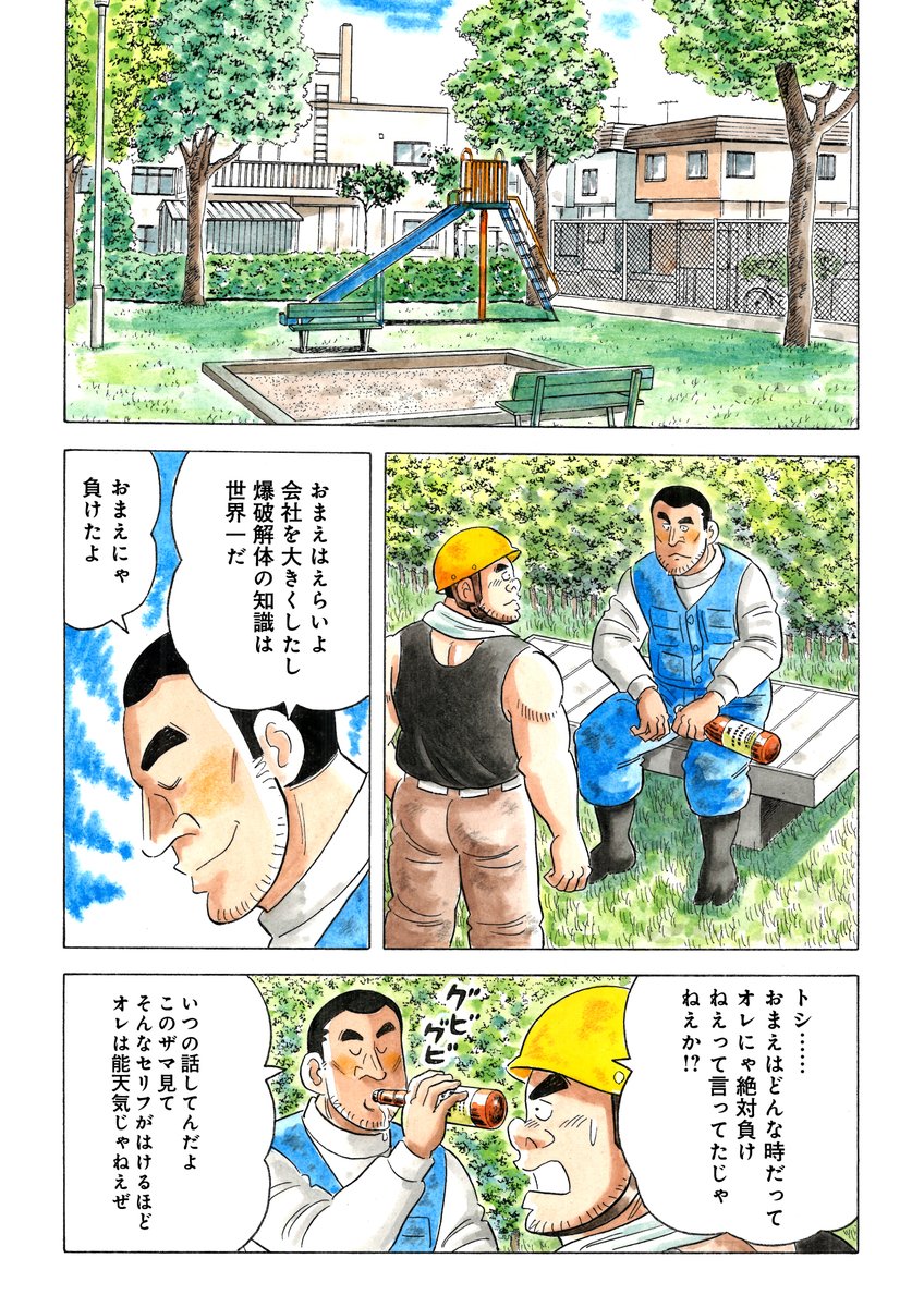 解体屋ゲンセレクション版第7弾「トシ編1」本日2月1日配信開始!!
アルコールに溺れて、すっかり自信をなくしてしまったトシにゲンがとった行動は・・・・「トシのコンプレックス」車に拡声器をつけて営業に回るトシ「秋空と拡声器」「ミンチ解体」「トシの恋」「もう一人の解体屋」
#解体屋ゲン 