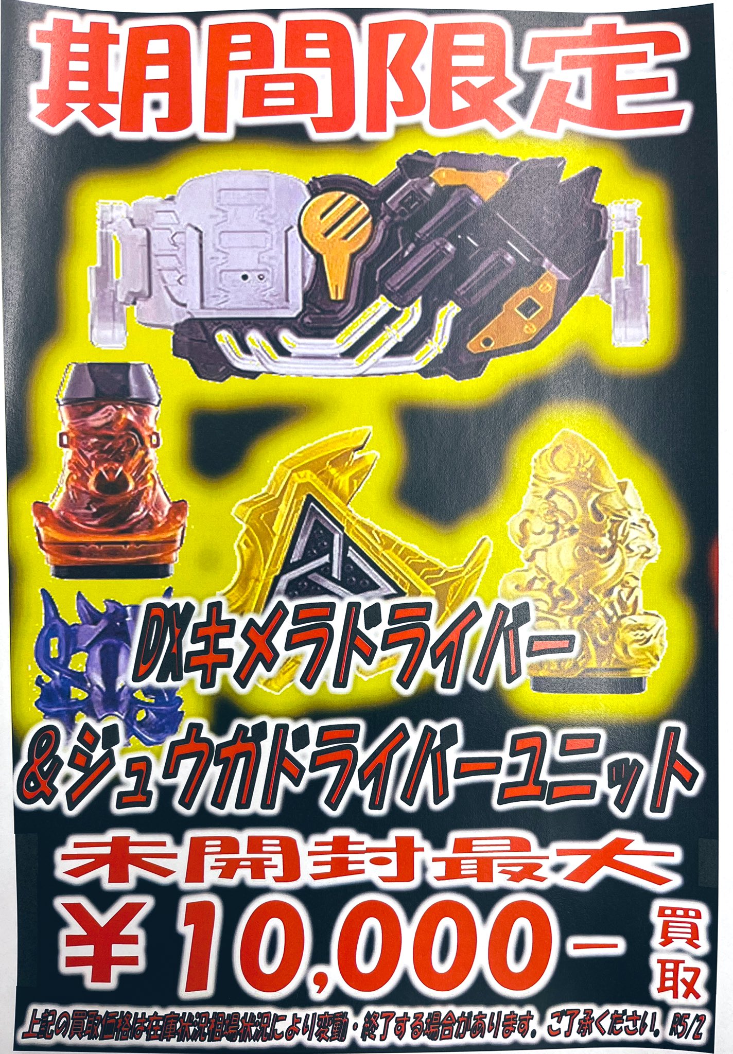 低反発 腰用 キメラドライバー\u0026ジュウガドライバーユニット 新品