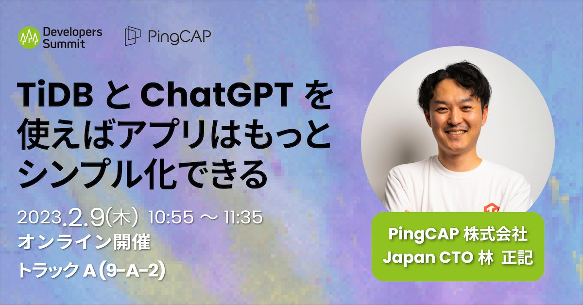 PingCAP_Japan's tweet image. 2月9日・10日の2日間はITエンジニアの祭典「Developers Summit 2023 Inspired」がオンライン開催されます!1日目10:55~11:35は、PingCAPセッション 「TiDBとChatGPTを使えばアプリはもっとシンプル化できる」をぜひご視聴ください!ow.ly/zg9Z50MF6K6 #devsumi2023 #Chat2Query #ChatGPT #TiDB