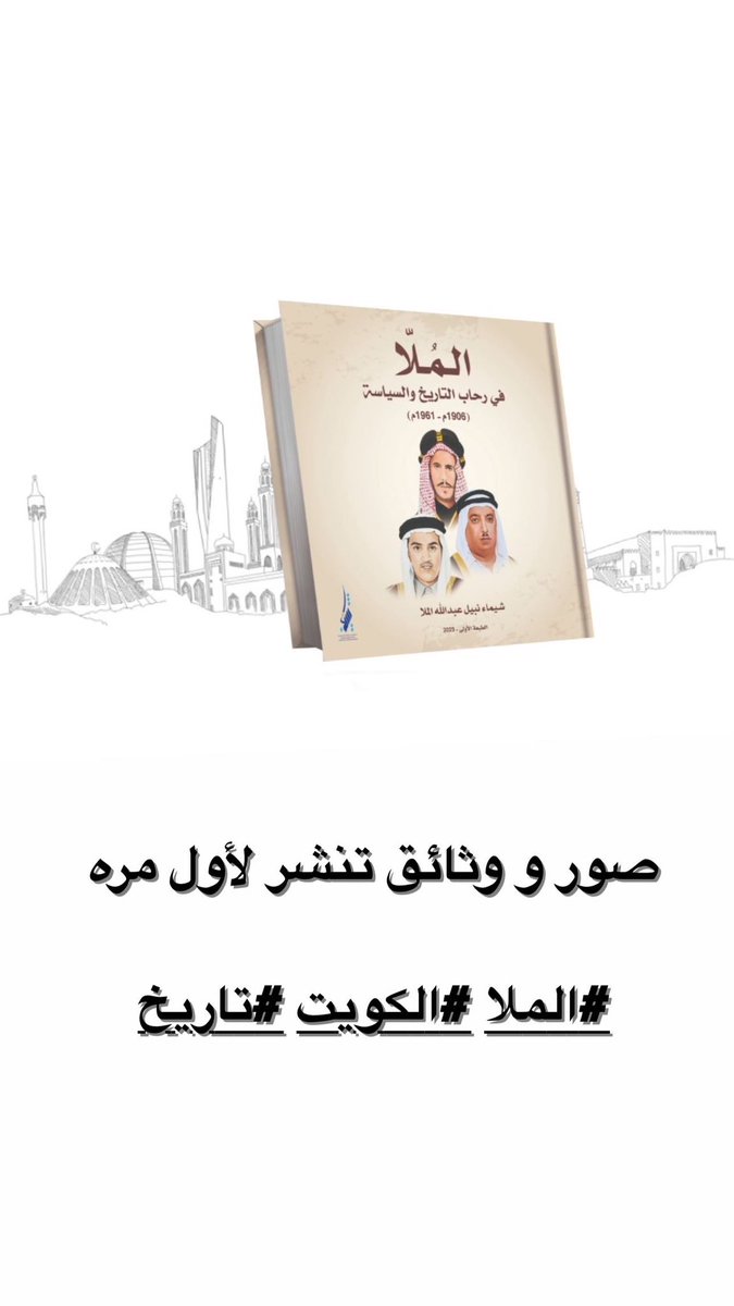 shaimaaalmulla's tweet image. #almulla #alkuwait #History 
#الملا #الكويت #تاريخ