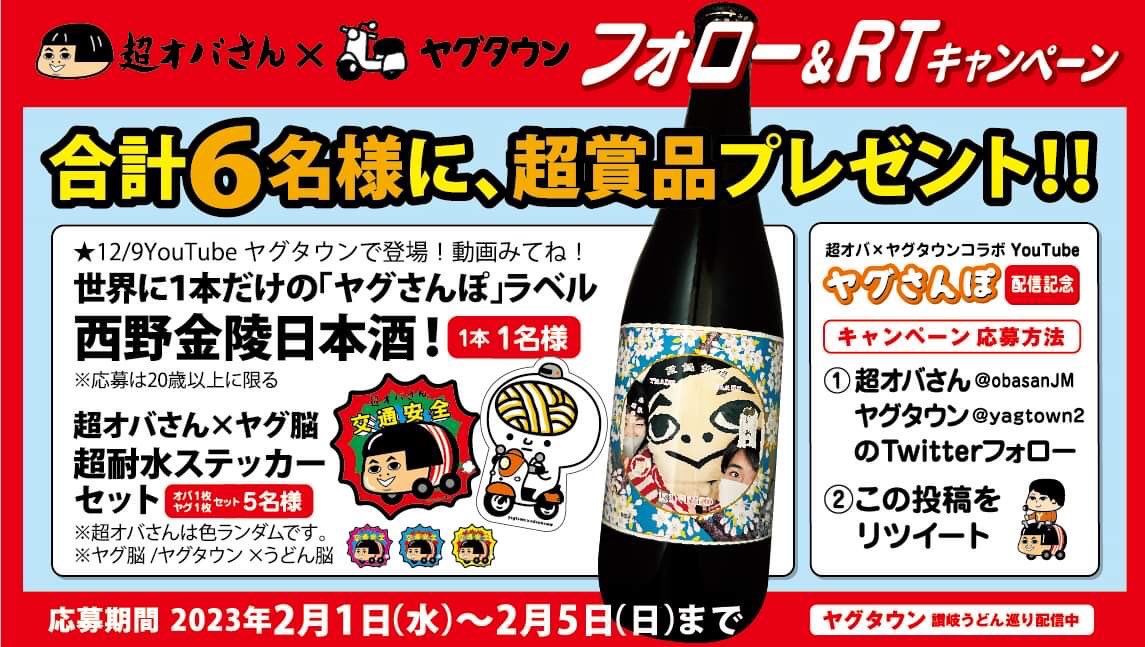 obasanJM's tweet photo. 2月だよ！
YouTube配信記念🎊
 
＃超オバさん×#ヤグタウン🛵コラボキャンペーン！✨

『6 名様プレゼント』 
★応募方法
①@obasanJM　&amp; @yagtown2 をフォロー

②このツイートRT（引用RT 不可）

③R5.02/05〆切
※応募資格20歳以上

#オバ祭り　#懸賞　#プレゼント　#コラボ　#キャンペーン
↓続く https://t.co/31boOvZlfJ