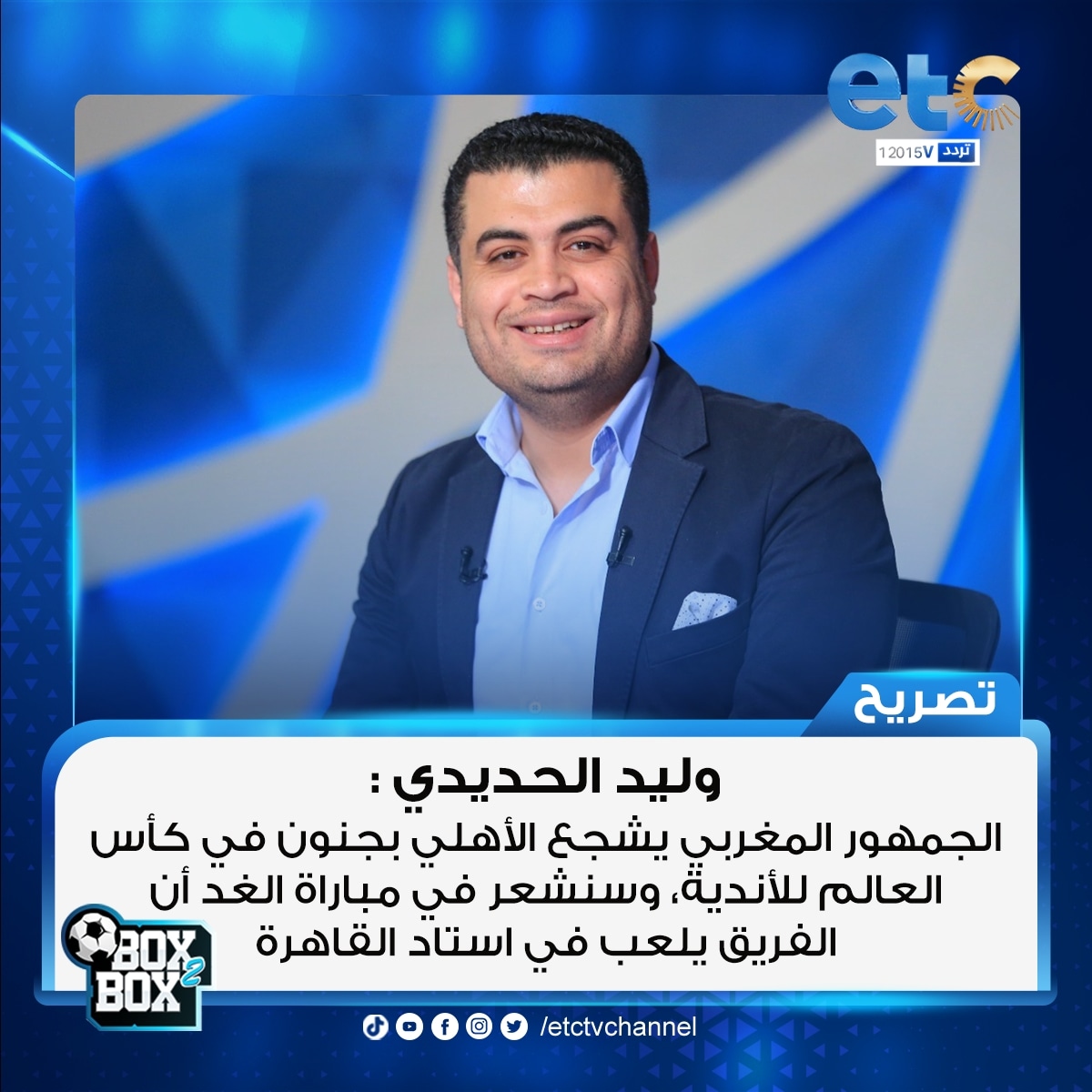 alxbeboooooo2's tweet image. #وليد_الحديدي
 "مراسل #Box2Box 
في #المغرب"
💬
 الجمهور المغربي يشجع #الأهلي بجنون في #كأس_العالم_للأندية وسنشعر في مباراة الغد
 أن الفريق يلعب في #ستاد_القاهرة