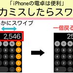 知っていると意外と便利!iPhoneの電卓4つの機能!