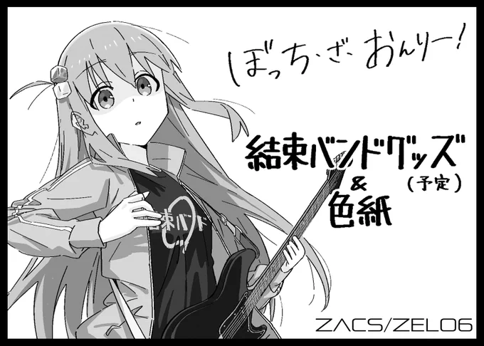 発表が遅くなりましたが、
3月18日開催の「ぼっち・ざ・おんりー!」に参加させて頂きます!

具体的な頒布物はまだ検討中ですが、何かしらのグッズと色紙を持っていく予定です。
よろしくお願いします!

#ぼざおんりー 