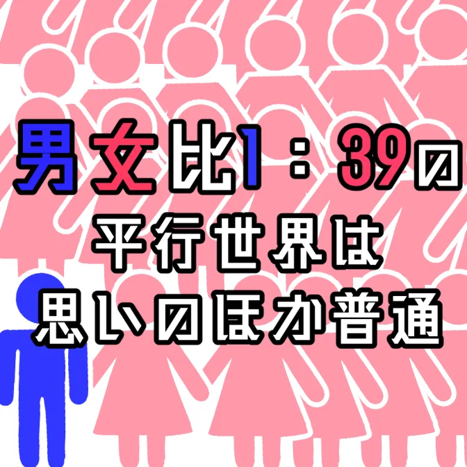 男女比1:39の平行世界は思いのほか普通 