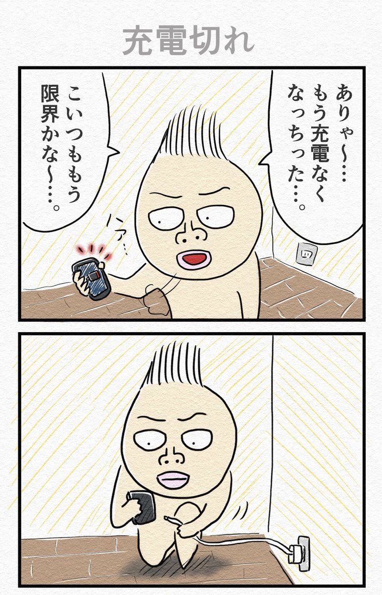 4コマ『充電切れ』 