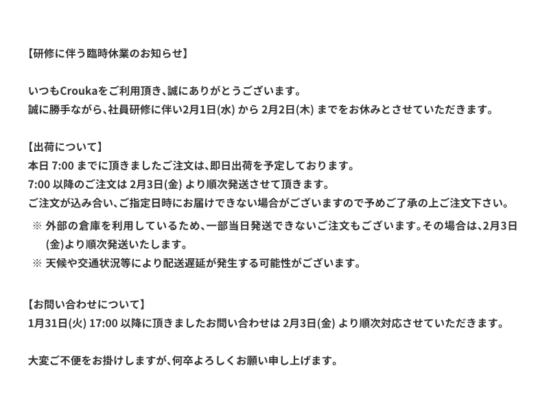 CROUKA_1953's tweet photo. 【臨時休業のお知らせ】
いつもCroukaをご利用いただき誠にありがとうございます。
誠に勝手ながら、社員研修に伴い2月1日(水) から 2月2日(木) までをお休みとさせていただきます。
配送やお問い合わせについての詳細は画像をご覧ください。
ご不便をお掛けしますが何卒よろしくお願いいたします。 https://t.co/A0K6ZvEEKk