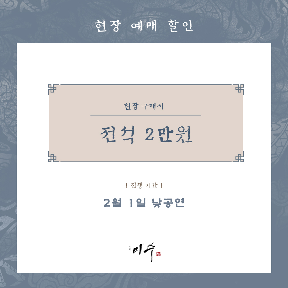 musical_misu's tweet photo. [#미수] 평일 낮 방문객 현장할인 2만원

진행 기간 | 2월 1일 (수) 낮공연 회차

자세한 내용은 이미지를 확인해 주시기 바랍니다.
-
뮤지컬<미수>
2022.12.03 - 2023.02.19.
대학로 자유극장
-
#미수 #현장예매할인_안내 https://t.co/PCxM7cypHV
