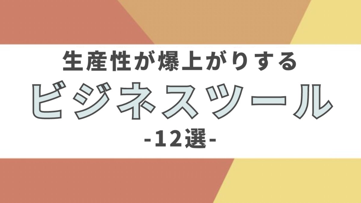 shabekuriCEO's tweet photo. マジでおすすめのビジネスツールまとめ！ https://t.co/LTrf1fW3kj