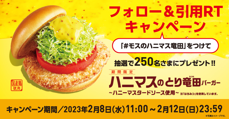 mos_burger's tweet photo. ／
抽選で250名さまに 
#ハニマスのとり竜田バーガー ～ハニーマスタードソース使用～ のデジタルギフトが当たる🎁
#キャンペーン 実施中✨
＼

🍔応募方法
①@mos_burgerをフォロー
②#モスのハニマス竜田 をつけて本投稿を引用RT

2/12(日)23:59まで！