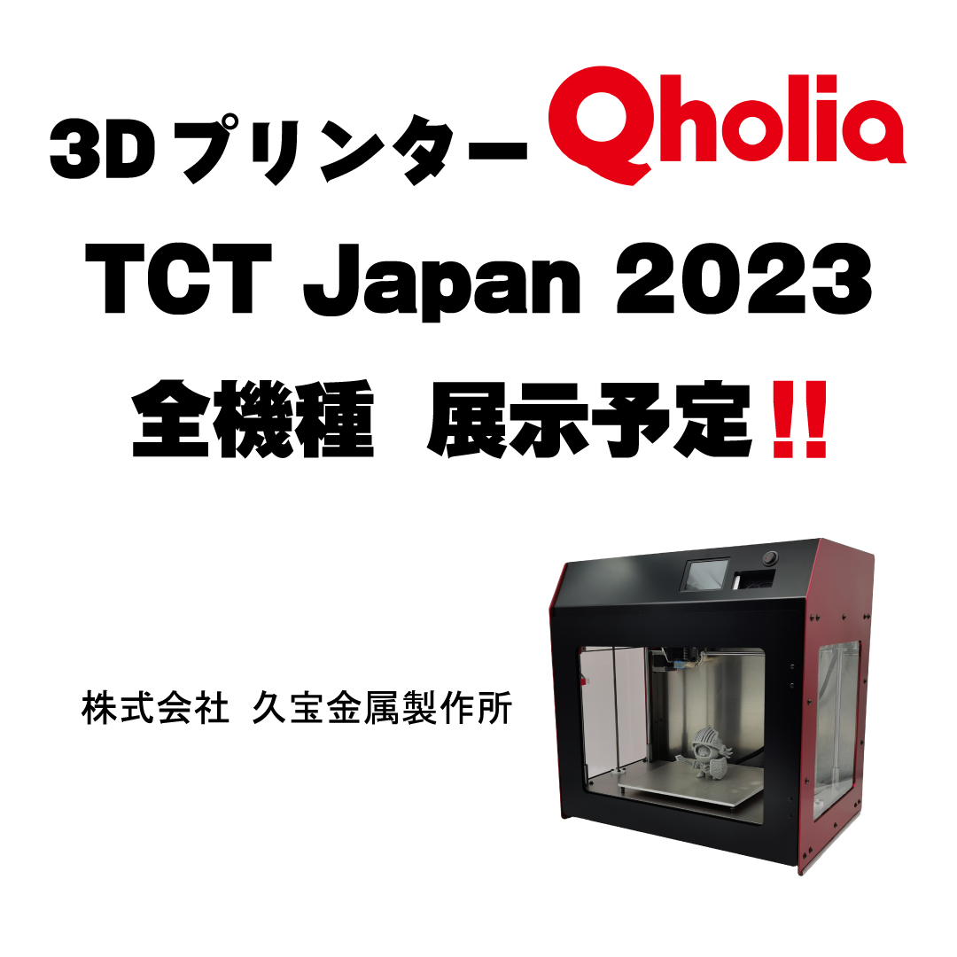 3Dプリンター Qholia / クホリア 株式会社久宝金属製作所 高精度