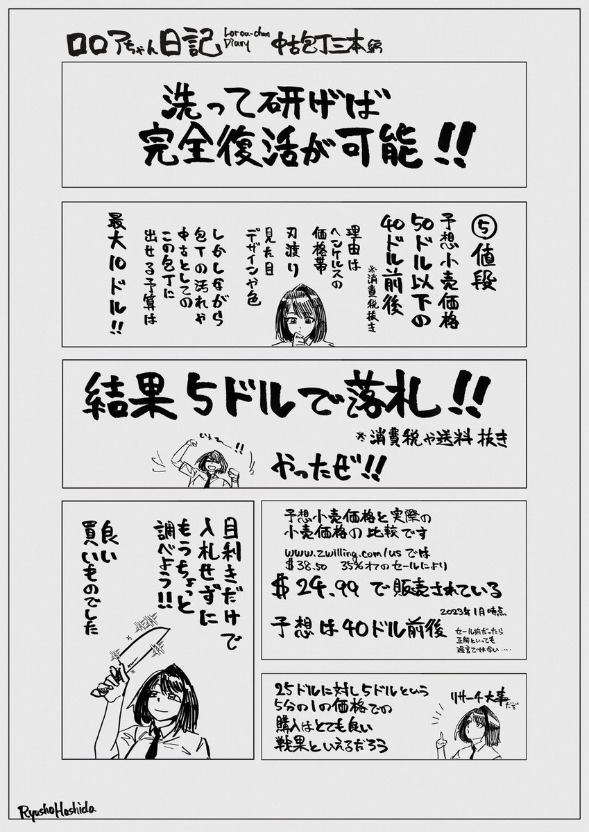 中古包丁三本編 1/3
#ロロアちゃん日記 #LoroachanDiary 