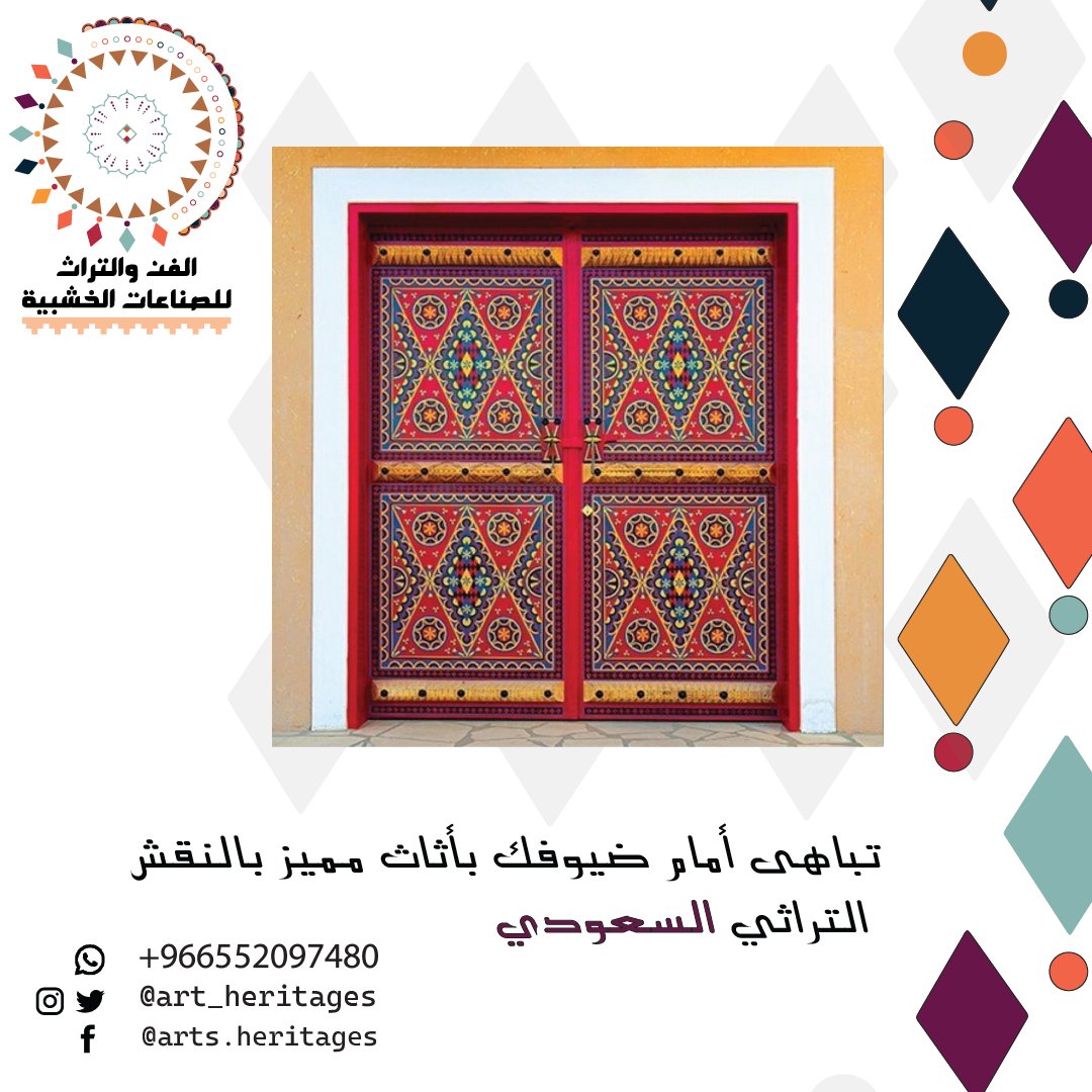 أعمالنا هي عنوان لذوقك الرفيع.. 😍
احصل على #أثاث منزلك بطابع تراثي .. مجموعتنا المتنوعة تغطي جميع احتياجاتك وتناسب جميع الأذواق والديكورات 👌

تواصل معنا عبر رسائل الصفحة أو عبر الجوال على: 
📲 رقم الهاتف: 00966552097480

#الفن_السعودي #التراث_السعودي #الصناعات_الخشبية