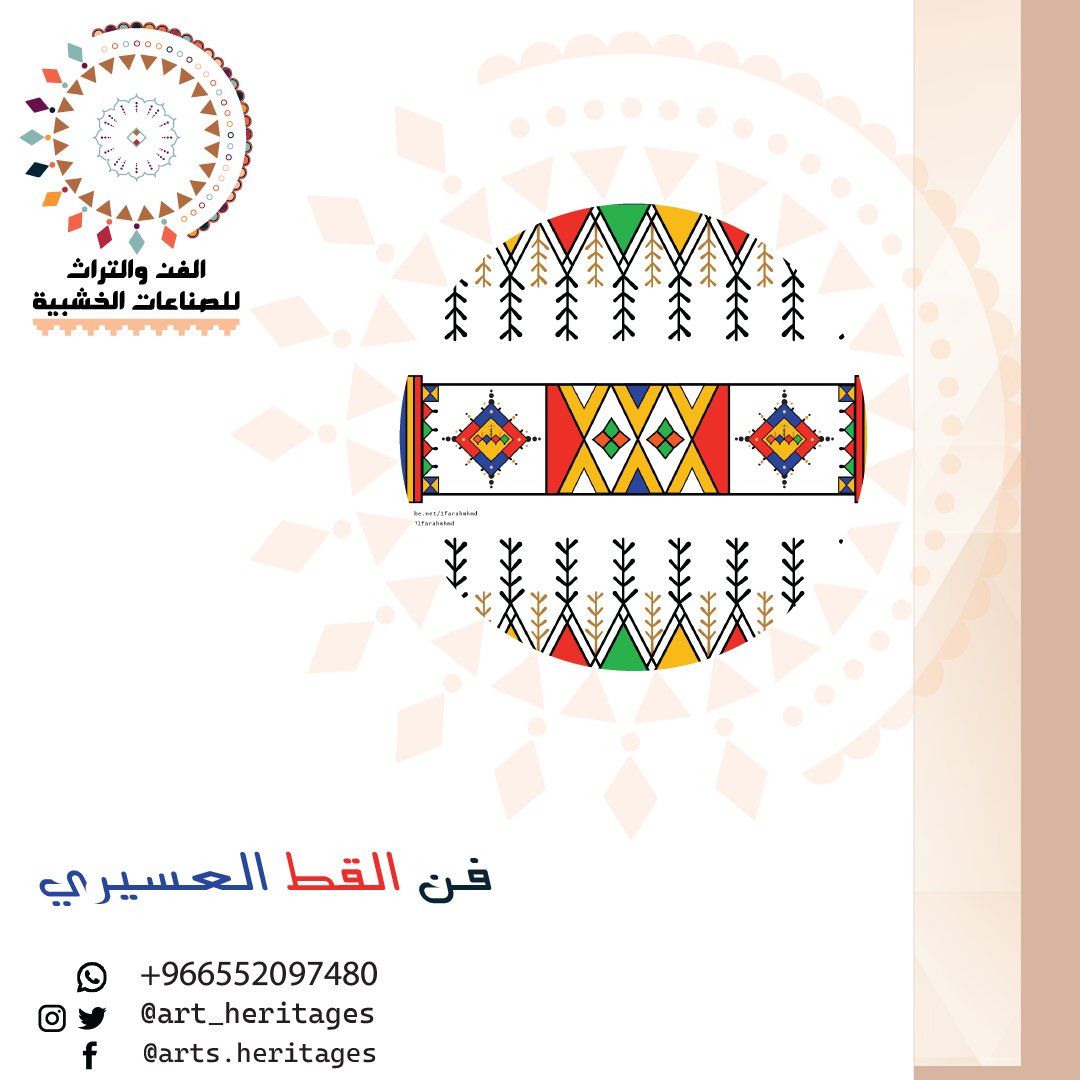 في منطقة #عسير الجبلية، يمكن رؤية براعة المرأة في شكل فني عمره 200 عام ينتقل من الأمهات إلى بناتهن. 
الصناعات الخشبية لـ #القط_العسيري التراثي تصاميمها مستوحاة من #تراثنا الجميل ونقوشات القط العسيري الرائعة، بألوان وتصاميم جميلة مريحة بصريًا، وصناعة وطنية 100٪؜ ذات جودة عالية.