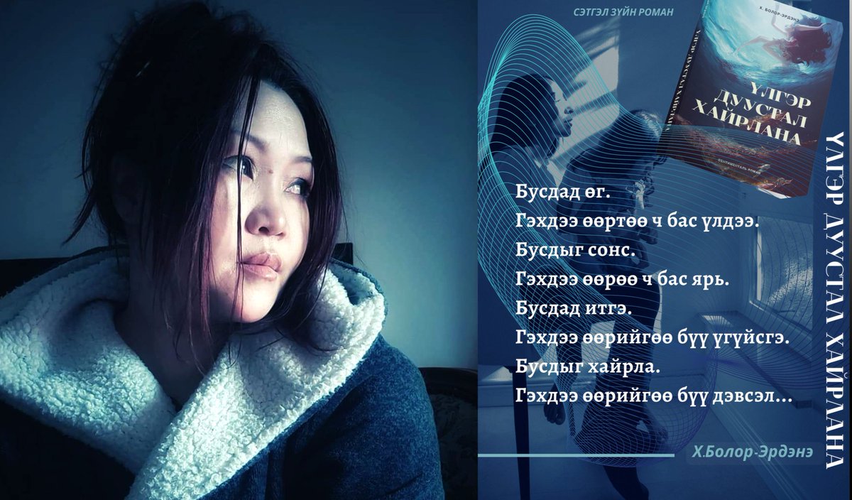 Үлгэр дуустал хайрлана

...Би өөрөө сэтгэл зүйчидтэй уулзаж, ярилцаж, заримтай нь нөхөрлөж байлаа. Гэтэл сэтгэлзүйч гэгдэх тэр хүмүүс өөрсдөө хүртэл өөрийгөө хэн нэгэнд уудлахаас айдаг зовиуртай болохыг олж харсан...
livetv.mn/p/289019
