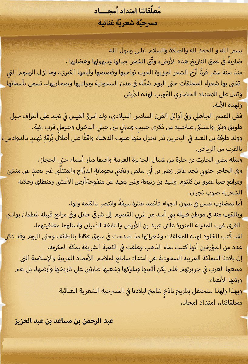 لماذا كانت مسرحية #معلقاتنا_امتداد_أمجاد ؟ 
ولماذا يحق لنا دون غيرنا  
- في المملكة العربية السعودية موطن اللغة العربية التي نزل فيها كتاب الله العزيز القرآن على عبده العربي الأمين 
سيدنا محمد ﷺ - أن ننسب المعلقات العربية العشر الى تاريخنا وإرثنا الحضاري.. الإجابة في ما يلي :👇