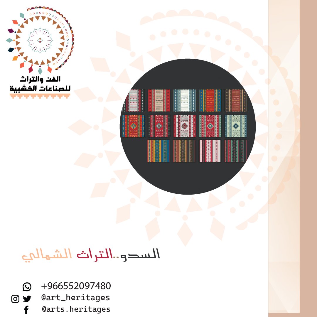 #السدو من الصناعات الشهيرة في #التراث #السعودي، ومنه يُصنع الكثير من #السجادات و #الخيام ورحال #الجمال وعدد من الأدوات الأخرى، ويُعَدُّ ثقافة وموهبة ومصدر دخل، ولا سيما لدى #النساء اللاتي أخرجن طاقاتهن الفنية فيه قديماً.

تواصل معنا:
📲 رقم الهاتف: 00966552097480