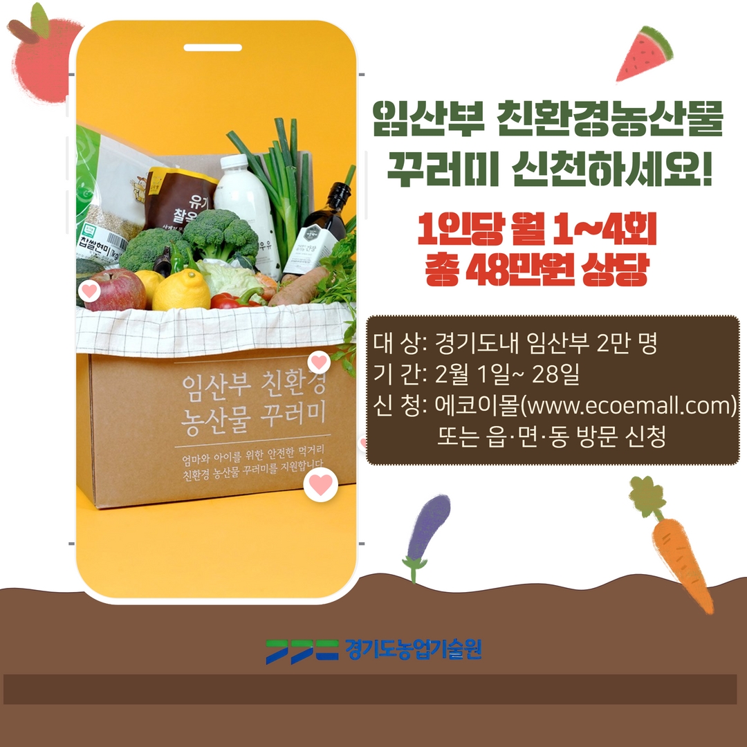 🍎경기도 내 임산부 친환경농산물
꾸러미 신청하세요!🍆

경기도 내 임산부 2만 명 대상,
2월 1일부터 28일까지 신청 접수 

​#에코이몰(ecoemall.com) #온라인 
또는 읍·면·동 #방문_신청 

1인당 월 1~4회, 총 48만 원 상당
친환경농산물 꾸러미 제공🥬