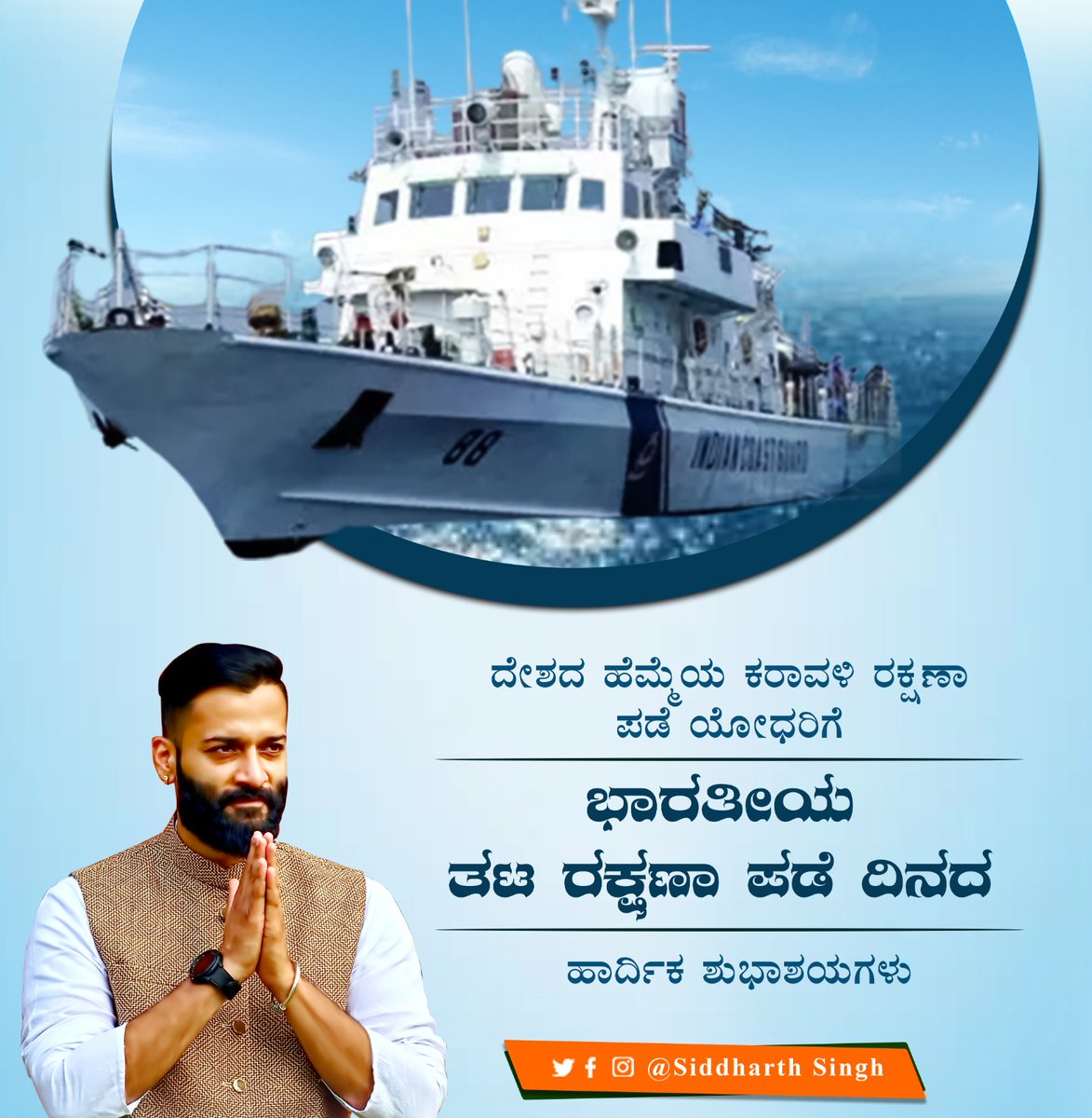 ASiddharthsingh's tweet photo. ದೇಶದ ಹೆಮ್ಮೆಯ ಕರಾವಳಿ ರಕ್ಷಣಾ ಪಡೆ ಯೋಧರಿಗೆ "ಭಾರತೀಯ ತಟ ರಕ್ಷಣಾ ಪಡೆ ದಿನದ" ಹಾರ್ದಿಕ ಶುಭಾಶಯಗಳು.

#IndianCoastGuardDay_2023 #IndianCoastGuardDay #IndianCoastGuard #IndianArmy https://t.co/wwYYwq34r7