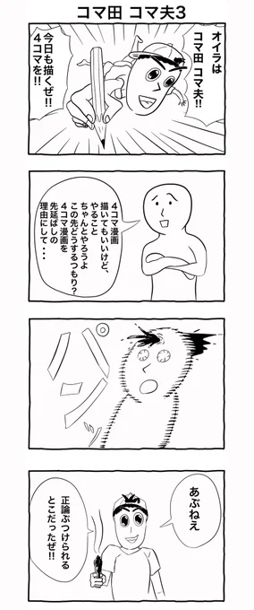 #4コマ漫画 
「コマ田コマ夫3」 