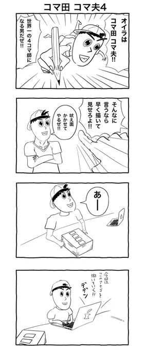 #4コマ漫画 
「コマ田コマ夫4」 