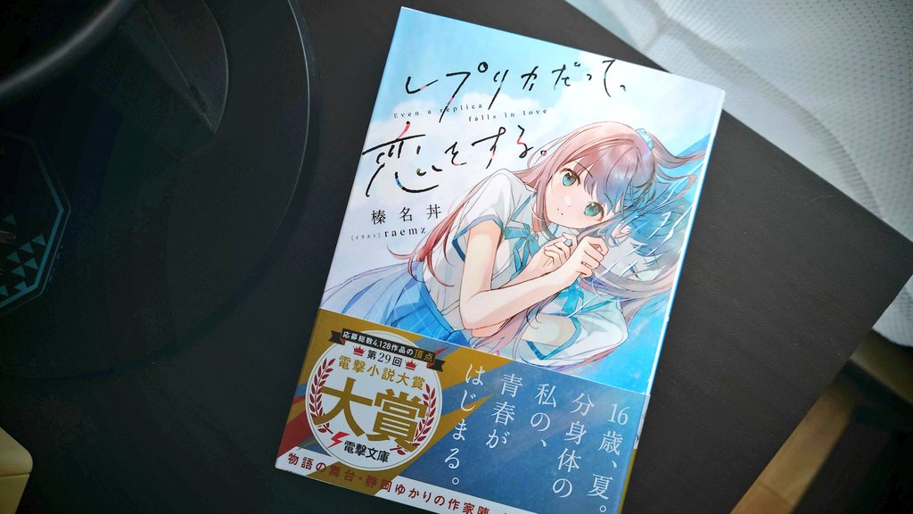 「レプリカだって、恋をする。」の見本誌が届いた〜2月10日は発売です! 