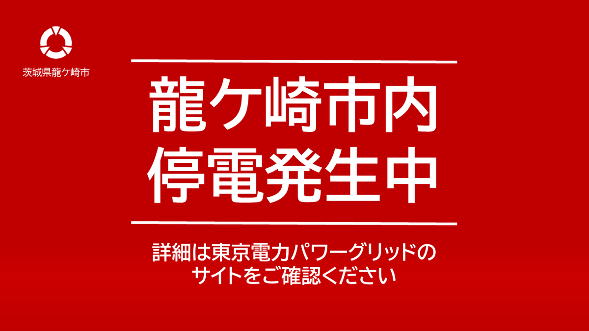 ryugasaki_city's tweet photo. 【危機管理課】2/1 14:00現在
長峰町の火災の影響で、市内一部地域で停電が発生しています。
現在、稲敷広域消防本部や龍ケ崎市消防団により、消火活動を行っています。
復旧まで、今しばらくお待ちください。

✅龍ケ崎市内の停電エリア
https://t.co/XXYFpqkSq8

#龍ケ崎 #龍ケ崎市災害 https://t.co/7H3XVlPcus