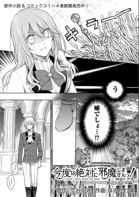 告知遅れましたが『今度は絶対に邪魔しませんっ！』第23話中編が