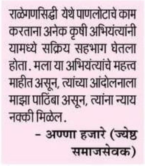 jadhaoashwin545's tweet photo. #JusticeForAgrilEngg  ज्येष्ठ समाजसेवक अण्णा हजारेंना कृषी अभियंत्यांचे महत्त्व कळाले, पण MPSC सारख्या स्वायत्त घटनात्मक संस्थेला, सरकारला कधी कळेल
@mieknathshinde @Dev_Fadnavis @mpsc_office
@CMOMaharashtra https://t.co/Fd3GerZtlA
