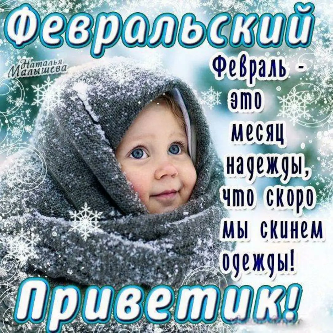 С первым днем февраля
