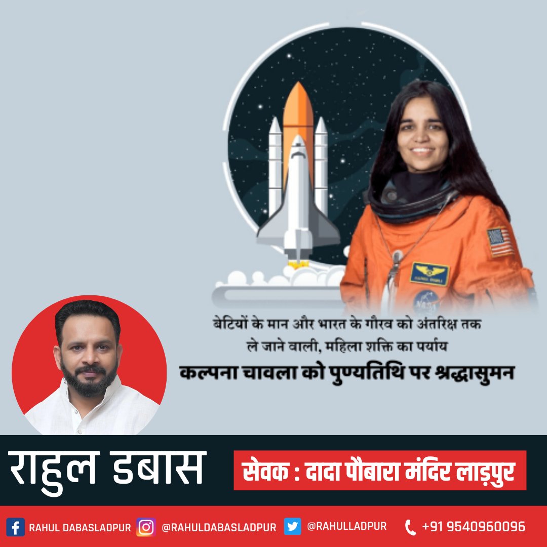 RahulLadpur's tweet photo. #कल्पनाचावलापुण्यतिथि #कल्पनाचावला  
#कल्पनाचावलापुण्यतिथि  #कल्पनाचावलाकीपुण्यतिथि 
#कल्पनाचावलाकोनमन #अंतरिक्षयात्रीऔरइंजीनियर
 #भारतीयअंतरिक्षअनुसंधानसंगठन #मिशनअंतरिक्ष https://t.co/ch1Rm8WOQ5