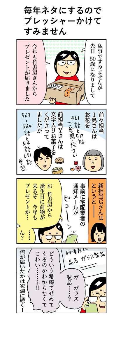 柘植文の編集部かんさつ日記
713話「毎年ネタにするのでプレッシャーかけてすみません」
50歳ということで煌びやかにしましたよ♪

#柘植文 #編集部かんさつ日記 