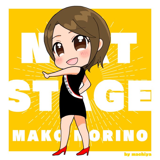 杜野まこさん(  )のNEXT STAGE!俳協さんでも更なるご活躍を応援しておりますもりカンの復活も待ってます 