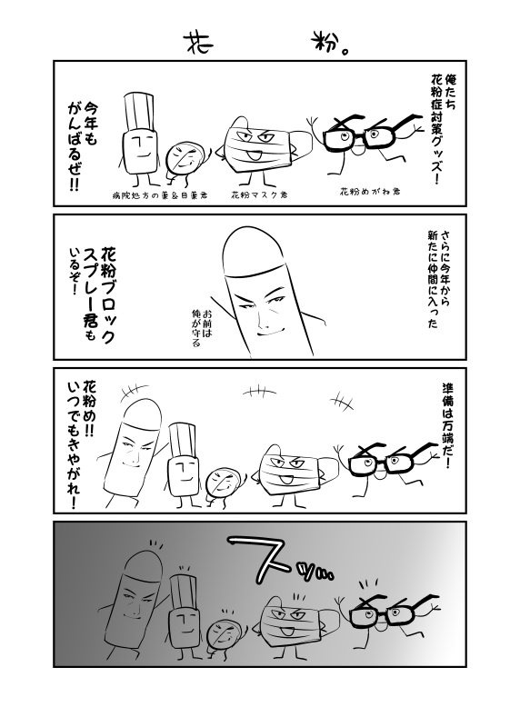 きた。花粉だ…
憂鬱な時期が始まる… 