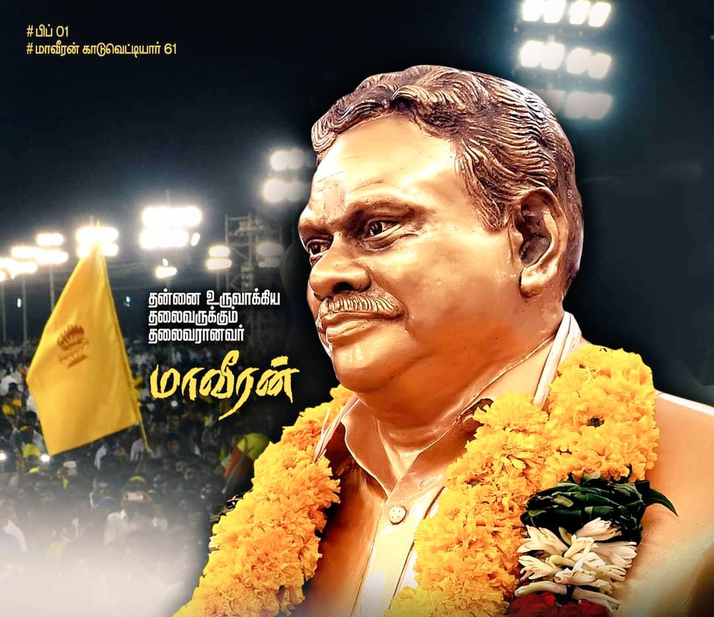 #MAVEERAN_J_GURU won twice as MLA and served for the people without compromising. He lived a life of simplicity. He fought for the rights of farmers and stood as a #SHIELD for them.
#COMMANDER_OF_VANNIYARS
#HBD_Maveerar_JGuru  #மாவீரர்காடுவெட்டியார்