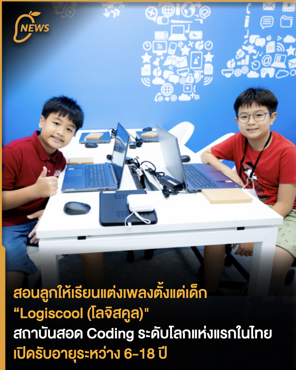 themangozero's tweet photo. [News] สอนลูกให้เรียนแต่งเพลงตั้งแต่เด็ก “Logiscool (โลจิสคูล)" สถาบันสอด Coding ระดับโลกแห่งแรกในไทย เปิดรับอายุระหว่าง 6-18 ปี 
.
#Coding #โค้ดดิ้ง #การเขียนโค้ด #การเขียนเกม #สถาบันเรียนรู้ #Logiscool 
.
อ่านเพิ่มเติม : https://t.co/rRl2xVJdDQ https://t.co/VUqKXFNyqu