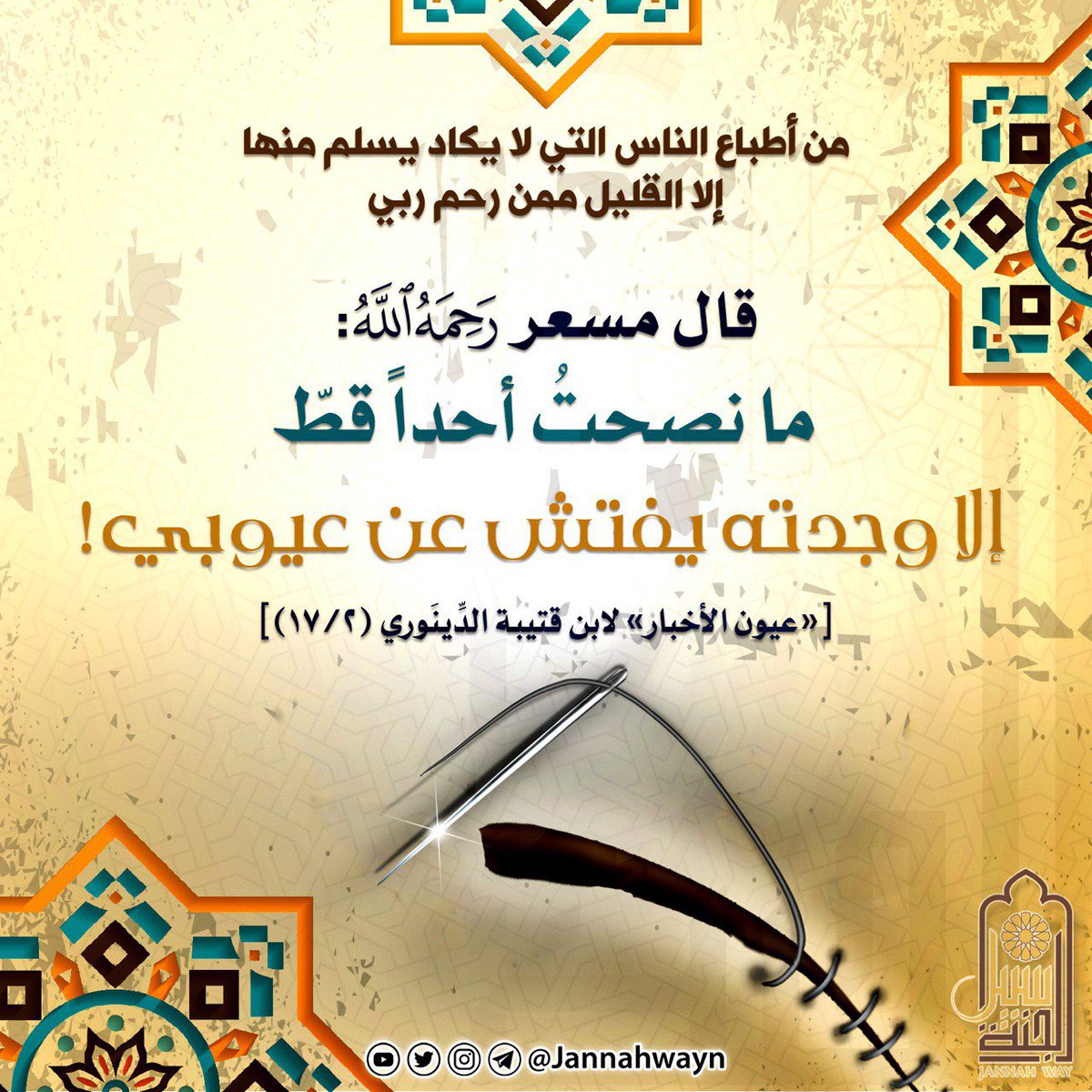 JannahwayN's tweet photo. من أطباع الناس التي لا يكاد يسلم منها إلا القليل م��ن رحم ربي

#سبيل_الجنة #بطاقات_دعوية #بطاقات #تصاميم #القرآن #تفسير #التفسير #السنة #الحياة #العلم #التعلم #حديث #العلم_الشرعي #الكبر #عزة_النفس #الفوائد #فوائد #أخلاق_مذمومة #الأخلاق #التكبر #الغرور #التعالي #الحسد #الغيبة https://t.co/LcSEalL2S5