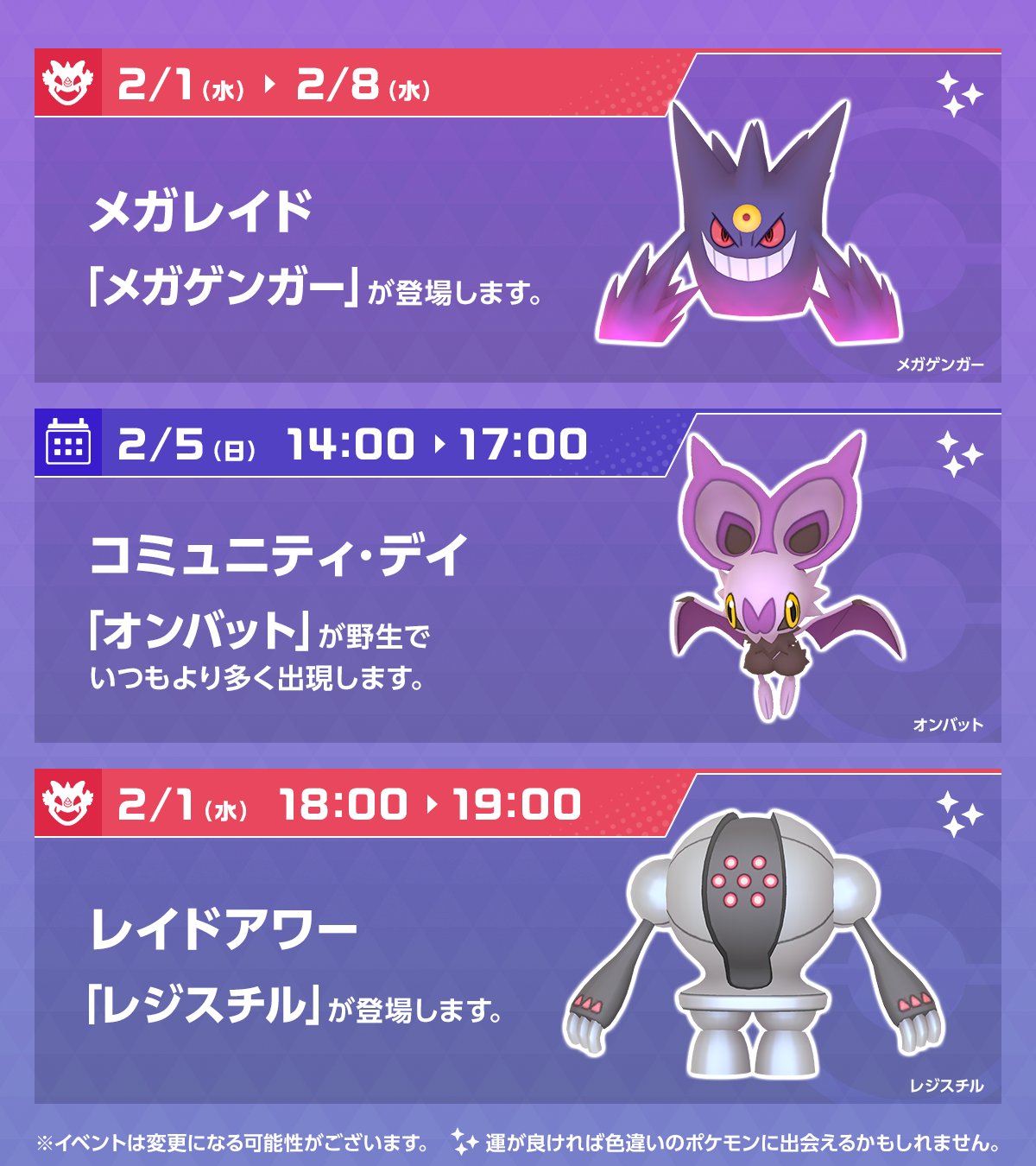 Pokemon Go Japan ポケモンgo 今週のスケジュール 2月1日 水 から 伝説レイドバトル で でんじほう を覚えた レジスチル が登場します また 2月5日 日 は コミュニティ デイ オンバット が野生でいつもより多く出現します
