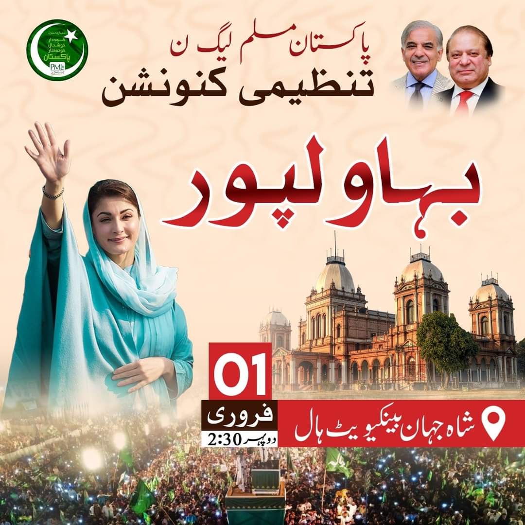 امید سحر محترمہ مریم نواز شریف صاحبہ آج بہاولپور تنظیمی کنونشن میں تشریف لائیں گی
#امید_سحر_کی_بات_سنو